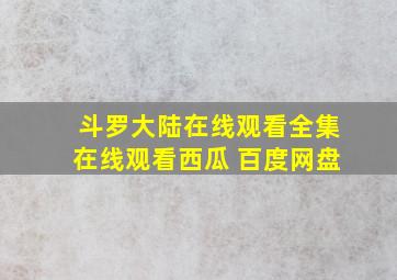 斗罗大陆在线观看全集在线观看西瓜 百度网盘